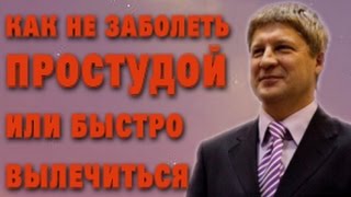 Как не заболеть простудой или быстро вылечиться