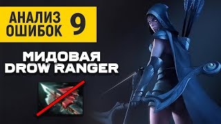 Анализ реплея от 6к тренера - МИДОВАЯ DROW RANGER Dota 2
