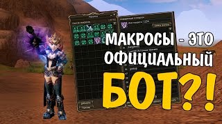 ОФИЦИАЛЬНЫЙ БОТ?! - Макросы (Lineage 2)