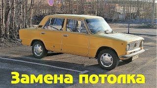 ВАЗ 2101 - замена потолка