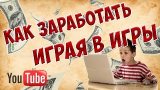 Как заработать на YouTube. Часть 2. Как Снимать Летсплей.