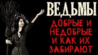 Истории на ночь (3в1): Ведьмы - сборник историй