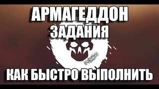 Warface. Как быстро выполнить все задания Армагеддон