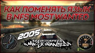 Как поменять язык в NFS Most Wanted 2005