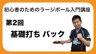 『ラージボール初心者講座』基礎打ち バック(卓神式)/TAKUJIN【卓球・ラージボール】Large ball beginner course [table tennis, large ball]