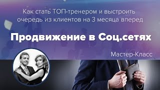 МК "Продвижение в социальных сетях"