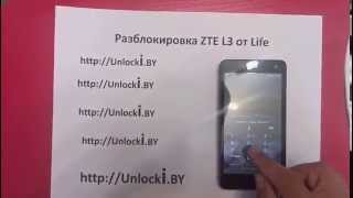 Разблокировать ZTE Blade L3 код сети от Life