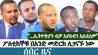 Ethiopia | የእለቱ ትኩስ ዜና | አዲስ ፋክትስ መረጃ | Addis Facts Ethiopian News | Jawar Mohammed | Lidetu Ayalew