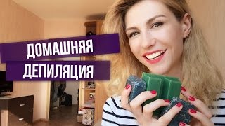 Как Делать Домашнюю Депиляцию| Домашняя Депиляция Воском