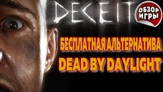 DECEIT: БЕСПЛАТНАЯ АЛЬТЕРНАТИВА DEAD BY DAYLIGHT (ОБЗОР ИГРЫ от 12.11.2017)