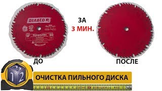 Очистка пильного диска за 3 МИНУТЫ