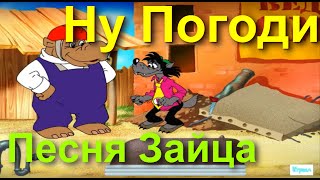 Ну Погоди все части ИГРЫ из серии "Песня Зайца" подряд без остановки