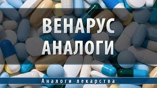 Венарус | аналоги