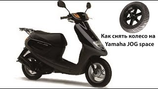 Как снять заднее колесо на Yamaha jog space