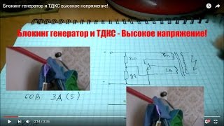 Блокинг генератор и ТДКС   высокое напряжение!