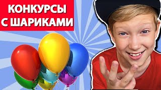 Конкурсы с шарами. Легкие конкурсы с воздушными шариками. Конкурсы для детей. Конкурсы для взрослых.