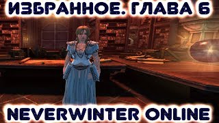 Избранное. Глава 6 (Neverwinter Online - прохождение)