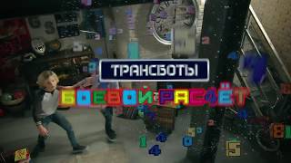 Трансботы XL боевой расчет