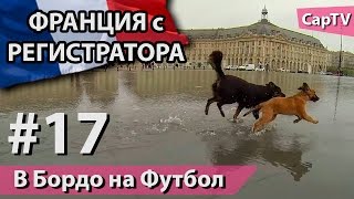 Прогулка по Бордо и Футбол (Bordeaux vs Toulouse) - CapTV Франция - #17