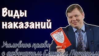 Наказания назначаемые судом за совершение преступлений в РФ