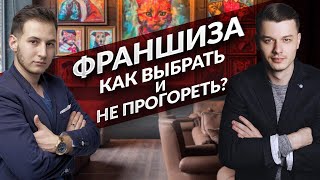 Франшиза. Как выбрать? ТОП франшиз. Как не прогореть?