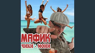 Чики-мони