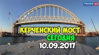Керченский мост. Сегодня 10.09. 2017г. Строительство Крымский мост  ФОТО