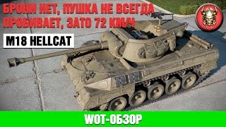 M18 Hellcat. WoT-Обзор