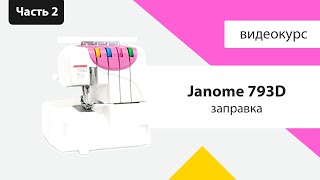 Как заправить оверлок Janome 793d смотрите в обзоре Швейного Советника!