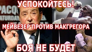 Боб Арум: бой Мейвезера и МакГрегора просто болтовня!