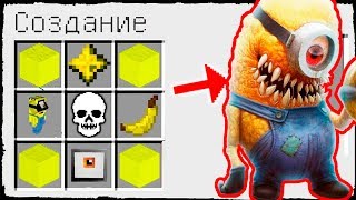 КАК СКРАФТИТЬ СУПЕР МИНЬОН МУТАНТ ? КАК ПОЛУЧИТЬ СЕКРЕТНЫЕ ПРЕДМЕТЫ В MINECRAFT ЗАЩИТА НУБА Мультик