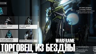 ТОРГОВЕЦ ИЗ БЕЗДНЫ И НЕМНОГО ОБНОВЛЕНИЯ  ► Warframe ►  ПЛУТОН ► 16.12.2016
