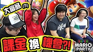 麻布批我課金...【Super Mario Party】大富翁(無Game聲) (下) w/ 麻布, wing, 黑子