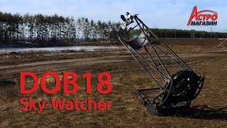 Видео-обзор телескопа Sky-Watcher DOB18
