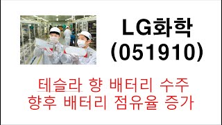 주식투자 LG화학 051910 테슬라 향 배터리 수주 향후 배터리 점유율 증가 2차 전지 관련주들 주목 아직 저평가 된 종목들이 많이 존재 한다.