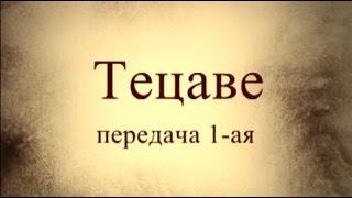 Тайны вечной книги. Тецаве, передача 1