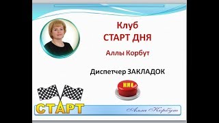 *Диспетчер закладок* Видео-инструкция (вырезка с вебинара 25.07.17) Алла Корбут