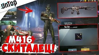 УЖЕ ВЫБИЛ M416 СКИТАЛЕЦ С УЛУЧШЕНИЕМ! НЕРЕАЛЬНАЯ УДАЧА!! | Pubg Mobile