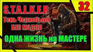 Прохождение Сталкер Тень Чернобыля # 32 АРМЕЙСКИЕ СКЛАДЫ ЗА СВОБОДУ