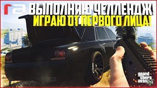 ВЫПОЛНЯЮ ЧЕЛЛЕНДЖ! ИГРАЮ ОТ ПЕРВОГО ЛИЦА! - GTA 5 RP | RedAge