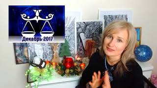 ВЕСЫ ♎  гороскоп ДЕКАБРЬ 2017/САТУРН в IV доме/ от Olga