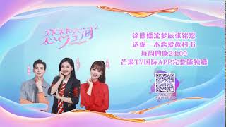 《恋梦空间2》第3期 加长版看点：张领领的心动男生另有其人？朱云慧卓逸凡单独约会火药味浓？Dream Space S2 EP3【湖南卫视官方HD】 mp4 1