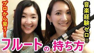 【フルート初心者・初体験！正しい持ち方～音楽経験ゼロでプロに習う！～【フルートお悩み相談室】for beginner flute players】