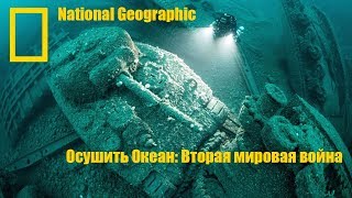 Осушить Океан: Вторая мировая война National Geographic
