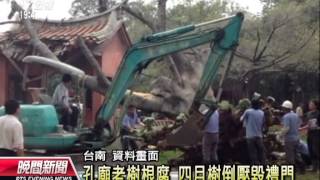20130821公視晚間新聞 台南孔廟移老樹 壓垮古蹟磚牆