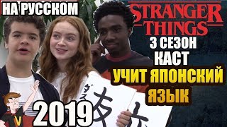 ОЧЕНЬ СТРАННЫЕ ДЕЛА ► |3 СЕЗОН| КАСТ УЧИТ ЯПОНСКИЙ ЯЗЫК (НА РУССКОМ)