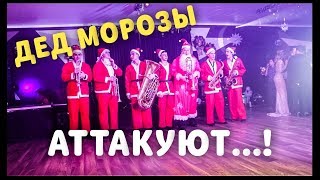 СЕМЬ ДЕДОВ МОРОЗОВ ПОД БОЙ КУРАНТОВ В ДОМЕ АДВОКАТА. Ч.2