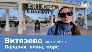 Витязево зимой 28.12.2017 Паралия, пустынный пляж, море на закате, причал, Анапа на горизонте