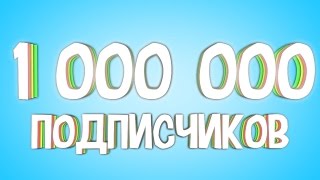 1 миллион подписчиков за год