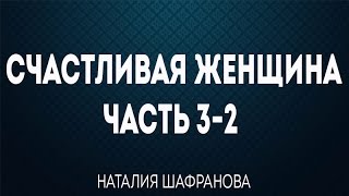 Счастливая женщина Часть 3\2 - Наталия Шафранова
